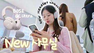 🥕당근 사기당하고 새로산 헤드셋 언박싱 | Bose QC Ultra 보스 울트라🎧 | 에어팟 맥스 말고 보스를 고른 이유 🤭 | 저 사무실 이사했어오💖