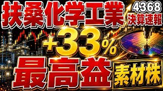 扶桑化学工業(4368)【上方修正+最高益】