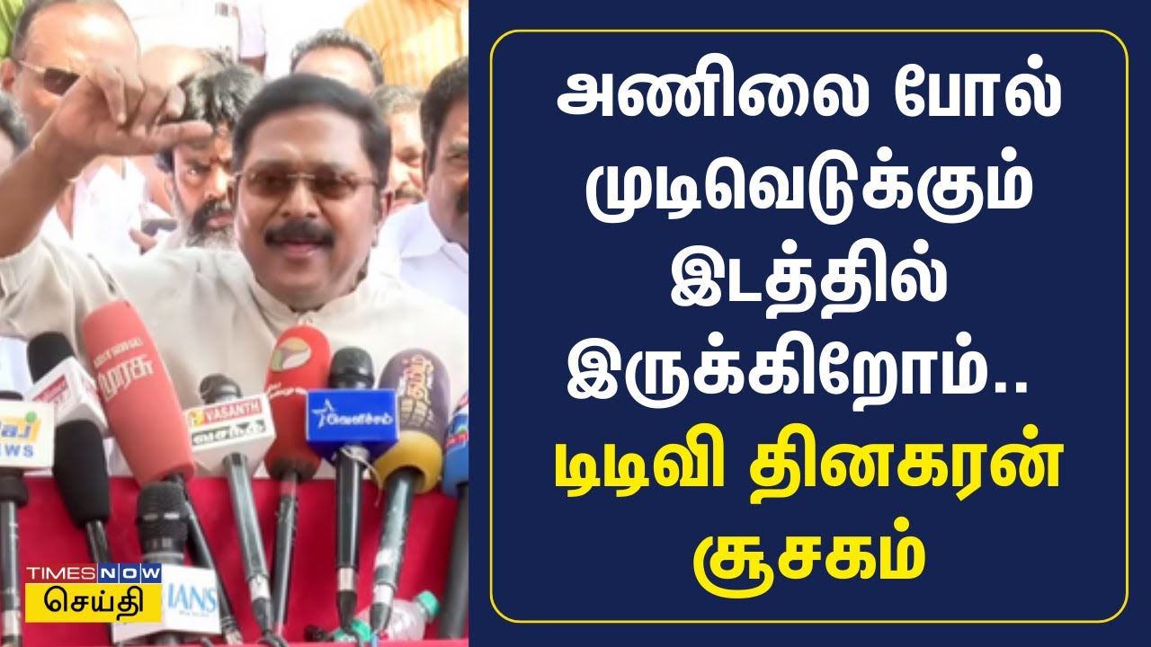 நான் ஒரு கூட்டணிக்கு வார்த்தை கொடுத்துவிட்டேன்.. சூசகமாக சொன்ன டிடிவி தினகரன் | AMMK