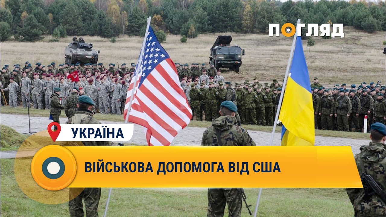 Військова допомога від США (ВІДЕО), фото - Погляд