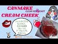 【CANMAKE】クリームチーク クリアレッドハート