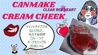 【CANMAKE】クリームチーク クリアレッドハート