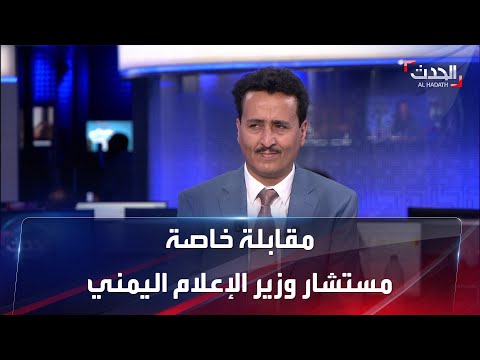 مقابلة خاصة مستشار وزير الإعلام اليمني فهد الشرفي