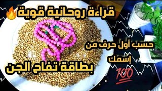 فال روحاني قوي🔥 بطاقة{تفاح الجن}حسب أول حرف من إسمك 💯