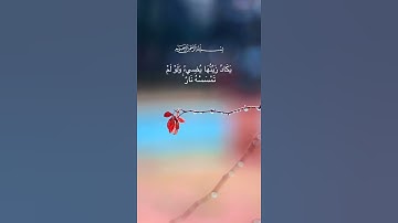 ﷽ القرآن الكريم -سورة النور - الآية 35