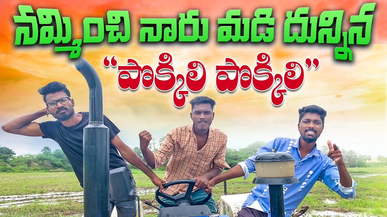 నమ్మించి నారు మడి దున్నిన 😂 Ultimate కామెడీ Video RR ENTERTAINMENT