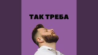 Так треба