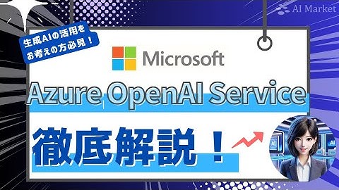 【徹底解説！】生成AIの活用をお考えの方必見！Azure OpenAI Serviceの主要な機能と特徴、導入手順まで徹底解説します