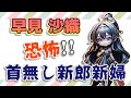 【#早見沙織】恐怖😱 首無し新郎新婦 / 怖い話が0.0001ミリでも苦手な方はご遠慮ください
