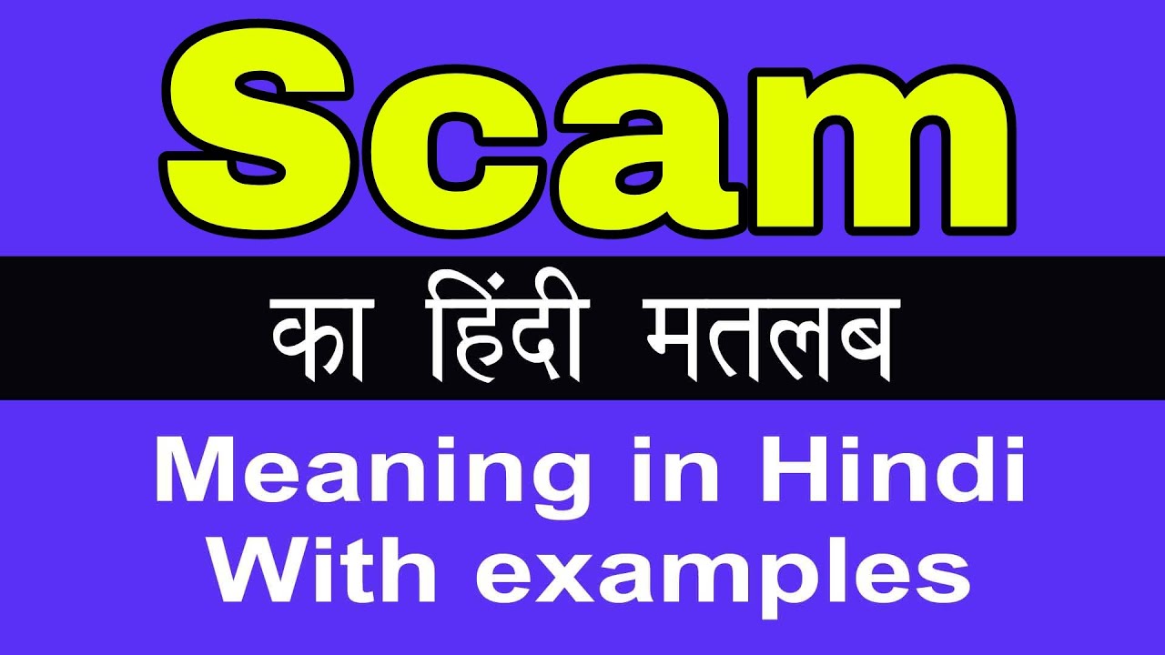 Scam Meaning in Hindi/ Scam ka Matlab kya Hota hai YouTube