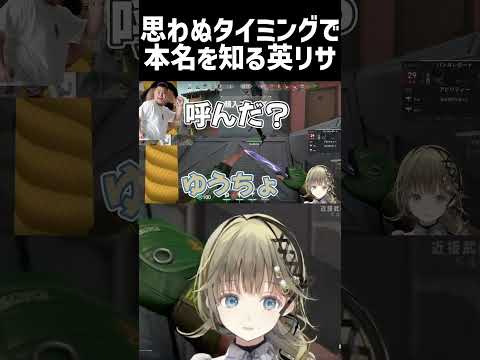 思わぬタイミングで本名を知る英リサ【八雲べに/ぶいすぽっ！/まざー3/Kamito/デューク/VALORANT/切り抜き/#shorts 】