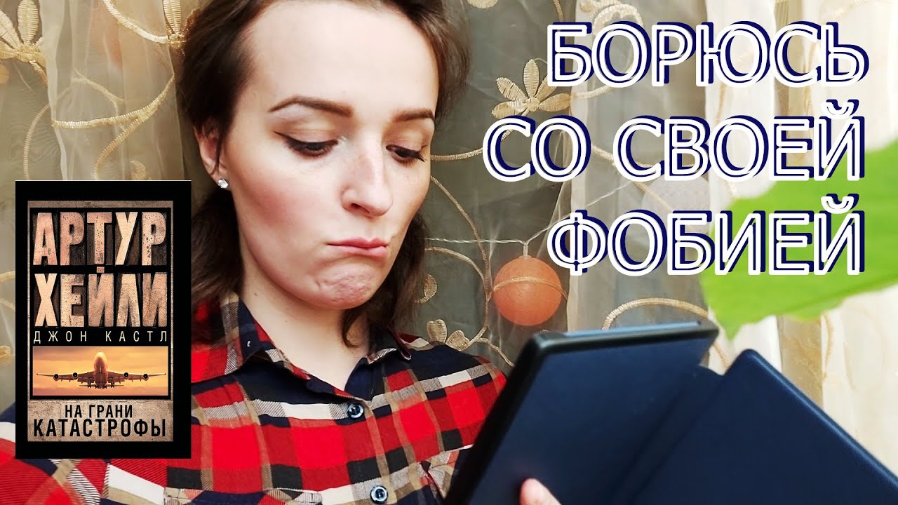 БОРЮСЬ С ФОБИЕЙ | AРТУР ХЕЙЛИ "НА ГРАНИ КАТАСТРОФЫ" - YouTube
