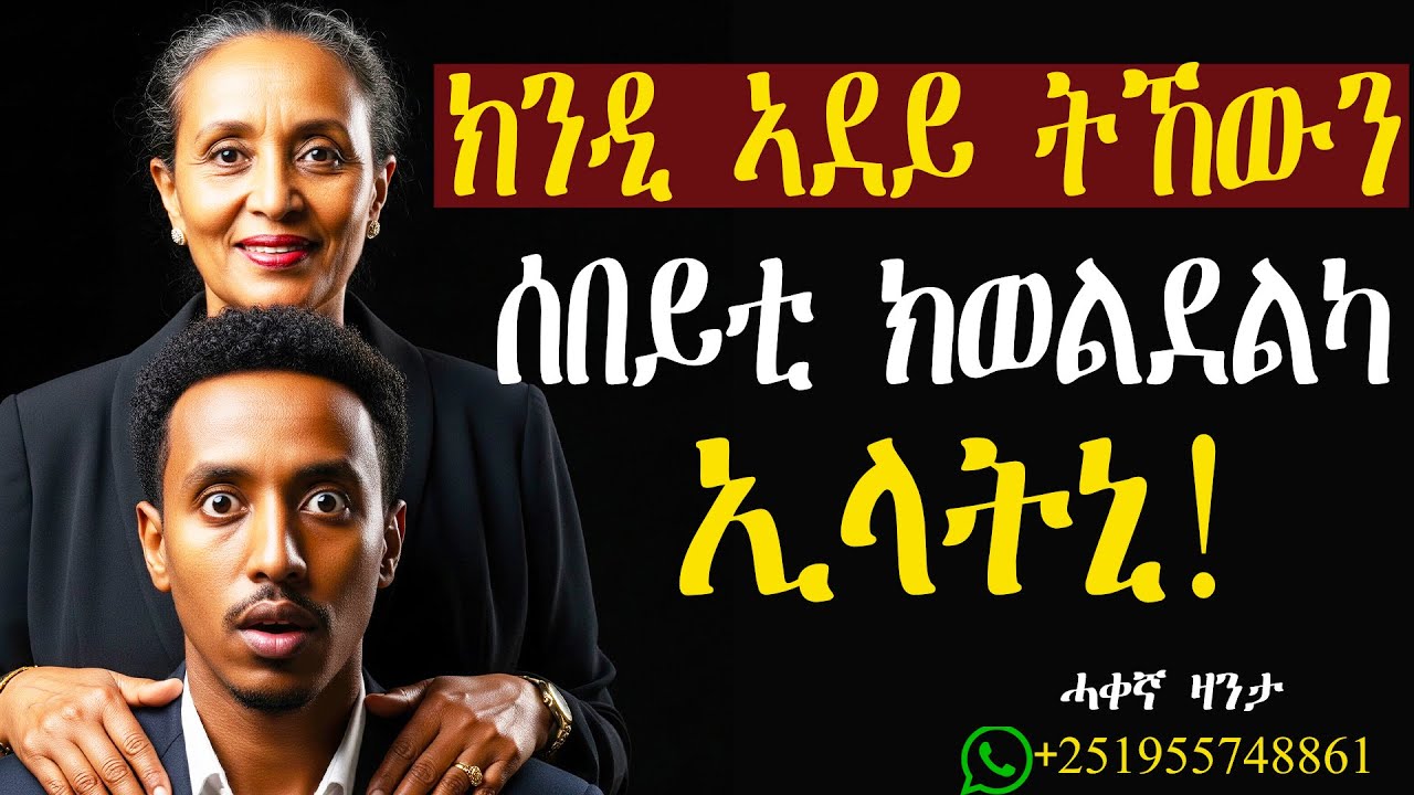 ክንዲ ኣደይ ትኸውን ሰበይቲ ክወልደልካ ኢላትኒ! #mahustar #zantalibi