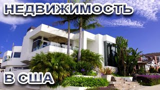 США: Купить дом в Америке - Что такое мортгидж и как его получить - О первом взносе США: Купить дом в Америке - Что такое мортгидж и как его получить - О первом взносе