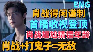 ENG 'The Legend of the Condor Heroes' Premiere with Xiao Zhan Tops Ratings, Xiao Zhan Awkwardly G...