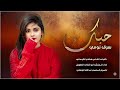 حبك سرق نومي شيله غزليه لاتفوتكم كلمات الشاعر ابو هشام الكوماني اداء المنشد ابو قناف الطويل