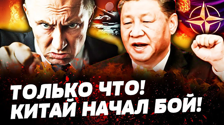 😱5 МИНУТ НАЗАД! КИТАЙ РАЗВЯЗАЛ БОЙНЮ С НАТО! ТАЙВАНЬ В КРОВИ! ПУТИН ПРИНЯЛ СТРАШНОЕ РЕШЕНИЕ!