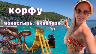 видео: 📍VLOG |CORFU |KERKYRA | СОБОР СВЯТОГО СЕРАФИМА ГОЛУБАЯ ЛАГУНА | МОНАСТЫРЬ| ПАЛЕОКОСТРИЦА| АГЕЛОКАСТР картинка: 📍VLOG |CORFU |KERKYRA | СОБОР СВЯТОГО СЕРАФИМА ГОЛУБАЯ ЛАГУНА | МОНАСТЫРЬ| ПАЛЕОКОСТРИЦА| АГЕЛОКАСТР