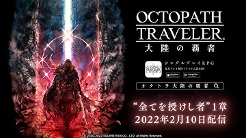 ストーリー予告PV「全てを授けし者 1章」｜『OCTOPATH TRAVELER（オクトパストラベラー） 大陸の覇者』※ネタバレあり