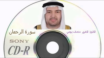 المقرئ المغربي منصف برومي سورة الرحمان