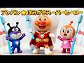 アンパン☆はみがきスーパーヒーロー🦷✨Anpan☆Toothbrush Hero #アンパンマン #知育 #キッズソング #幼児向け #歌 #youtubekids #kidsmusic