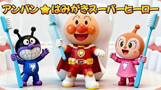 アンパン☆はみがきスーパーヒーロー🦷✨Anpan☆Toothbrush Hero