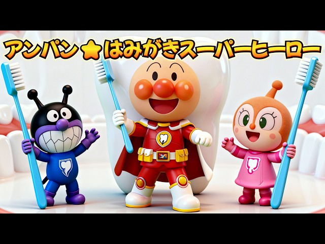 アンパン☆はみがきスーパーヒーロー🦷✨Anpan☆Toothbrush Hero