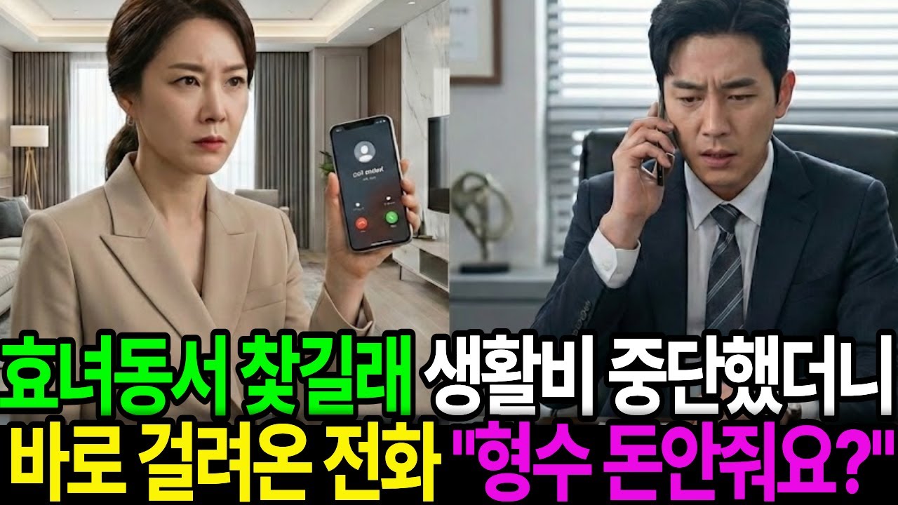 효녀동서만 찿는 시모 용돈 끊었더니 전화온 시동생 