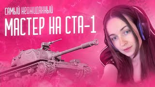 МАСТЕР на СТА-1 | самый неожиданный