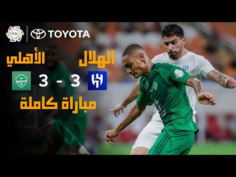 الأهلي 3 3 الهلال مباراة كاملة الجولة الثالثة من دوري روشن السعودي تعليق عربي