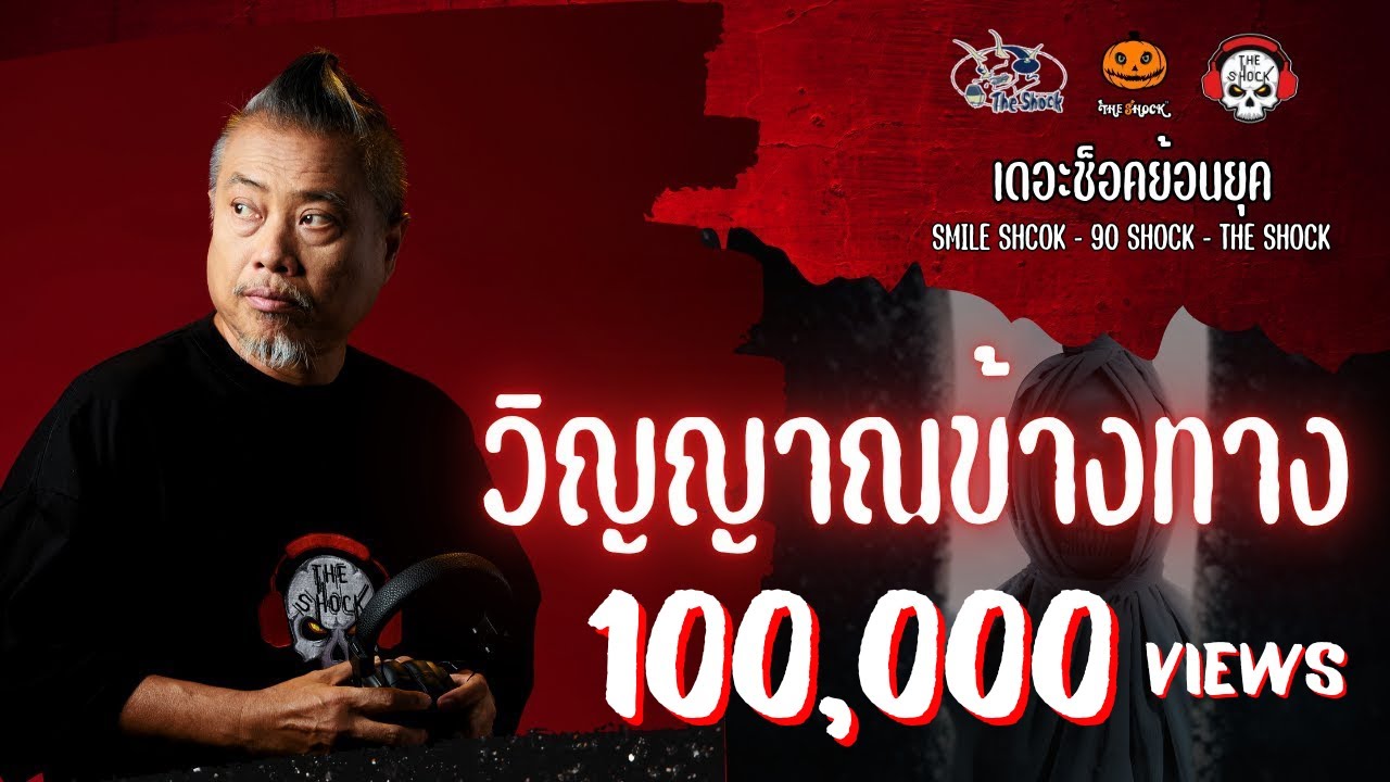 The Shock ย้อนยุค เรื่อง วิญญาณข้างทาง | The Shock
