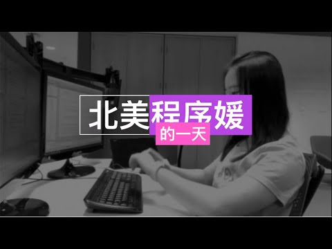VLOG 0 - 北美程序员的一天 A Work Day In My Life