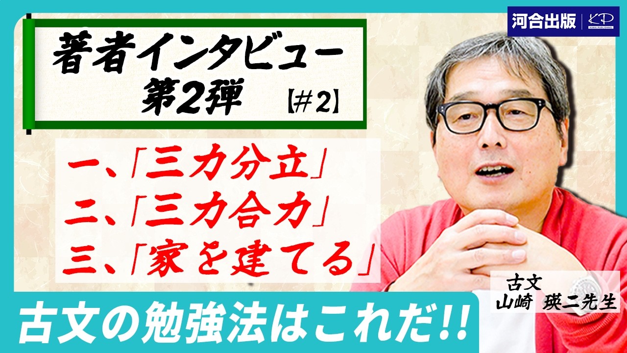 【河合塾】『エクシードコース古文　山崎瑛二先生　第2講ノート』　+α　　駿台東進 古文に必要な3つの力】古文のレジェンド 山崎瑛二先生にインタビュー