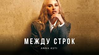 Anna Asti - Между строк (Премьера трека)
