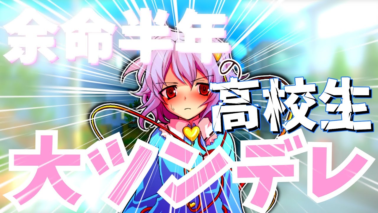 【ゆっくり茶番劇】　余命半年の高校生　7話