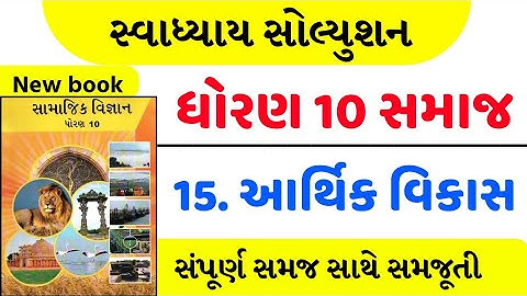 Std 10 social science ch 15 swadhyay , Std 10 samajik vigyan ch 15 swadhyay  , std 10 ss ch 15