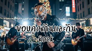 ขอบคุณกันและกัน - AUGUST [Cover Rock Ver.]