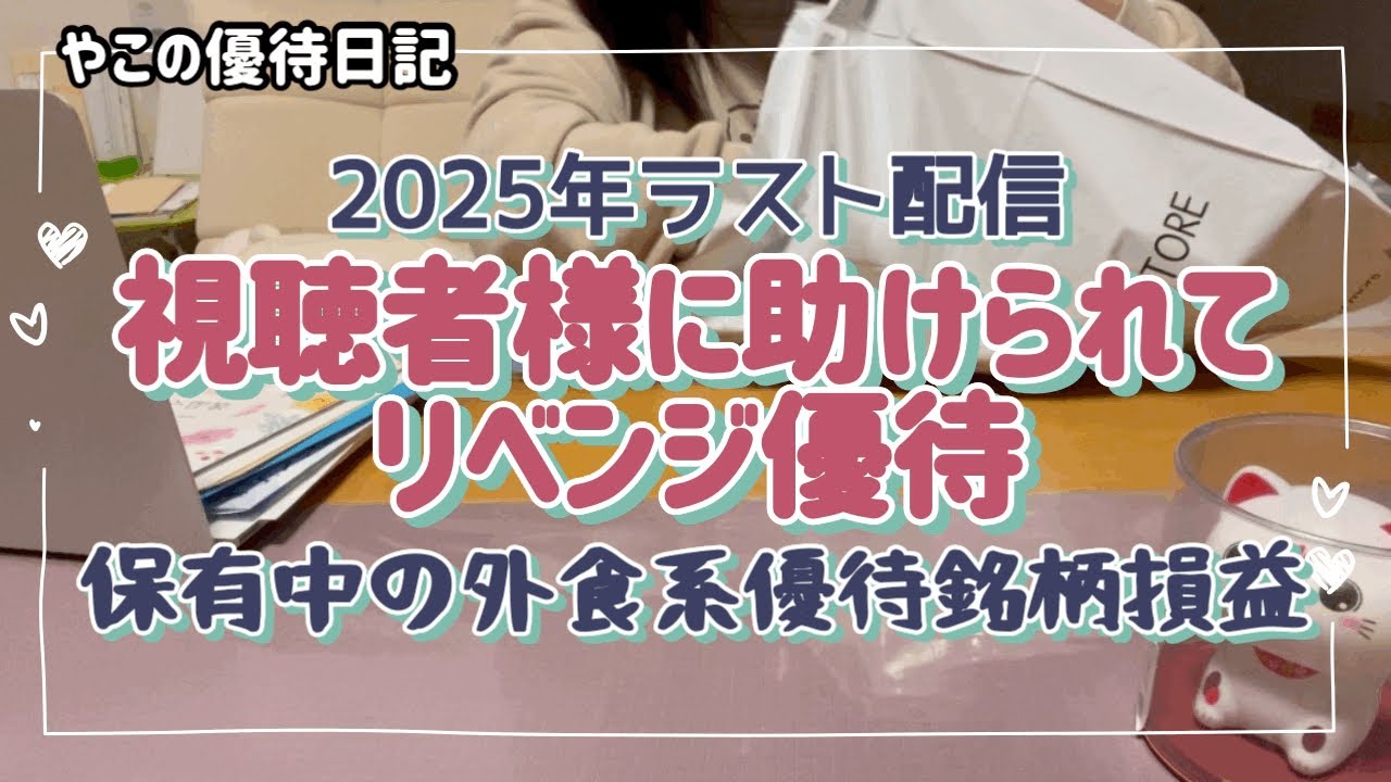 【2025年今年もお世話になりました】視聴者様に助けられて優待リベンジ成功❣️/私の外食系優待銘柄の損益は？
