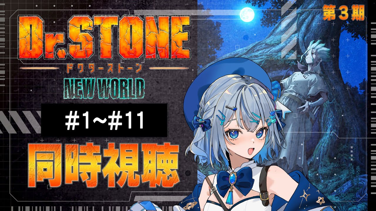 【同時視聴】「Dr.STONE NEW WORLD」3期1話～11話を一気見！アニメリアクション【水月りうむ/VTuber】