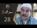 مسلسل اسعد الوراق الحلقة 28 الثامنة والعشرون بطولة حسن دكاك 