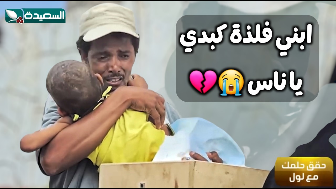 بكى الأب وابكى مايا حالة مؤثرة عن اب لا يستطيع علاج فلذة كبدة // طائر السعيدة