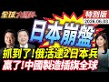 抓到了!俄國防部證實抓到兩名日本兵!日本派自衛隊員進駐北約 真實圖謀昭然若揭!【全球大爆卦】特別版20260603