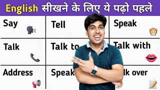 कोई नहीं बताएगा आपको Say, Tell, Speak, Talk to और Talk with में फर्क, इंग्लिश स्पीकिंग सीखो बेसिक से