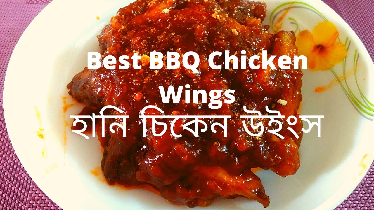 Chicken Wings Recipe Bangla। The Best BBQ Chicken Wings। Honey Chicken Wings। Yummy Chicken