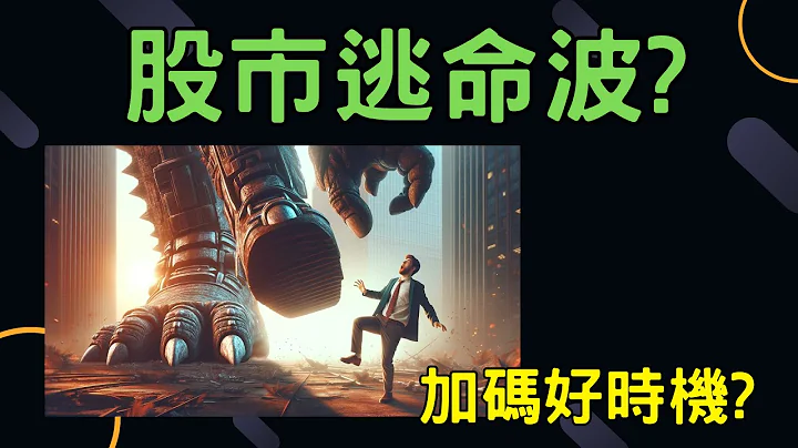 股市逃命波? 加碼好時機? | 台積電,緯創,開發金,燿華,華通,聯電,電子,金融股,股票,輝達,蘋果,特斯拉,微軟,台幣,美元,存股, 03/11/24【宏爺講股】 - 天天要聞