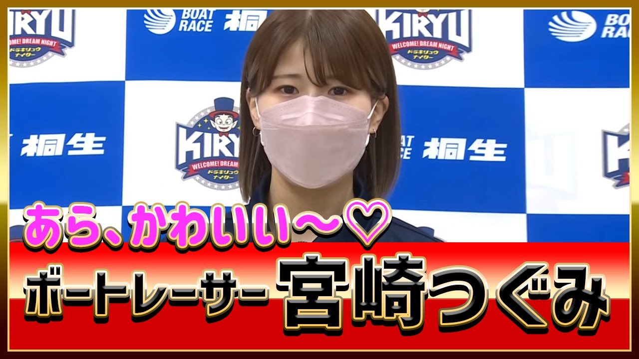 あら かわいい 宮崎つぐみ 美人ボートレーサー選手 インタビュー 桐生g3オールレディース Youtube