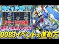 【Gジェネエターナル】0083イベントのやるべき事と優先度&新ユニット2機の性能解説/試作1号機フルバーニアン/ヴァルヴァロ/【SDガンダムジージェネレーション エターナル】