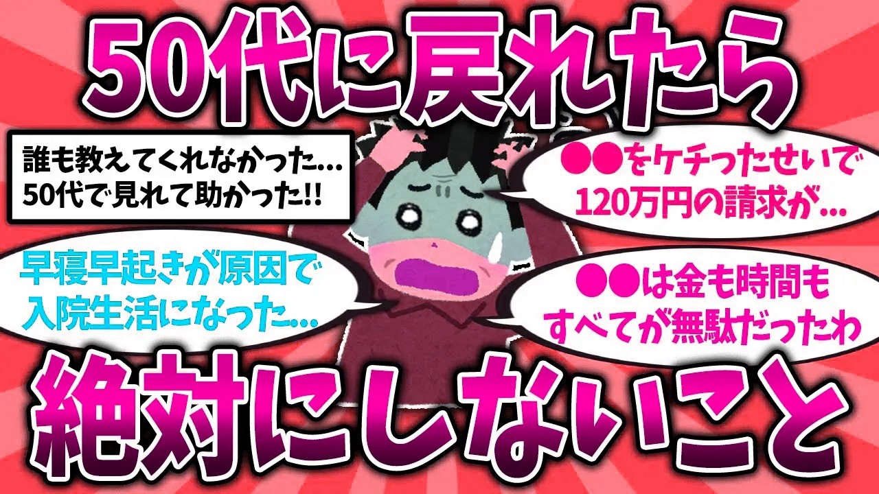 【2ch有益スレ】40代50代知らないと危険！60代が50代に戻れたら絶対にしない挙げてけw【ゆっくり解説】