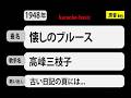 カラオケ, 懐しのブルース, 高峰三枝子