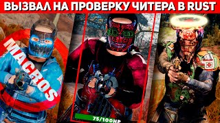 Нарушитель показал свои Читы Проверка в Раст/Rust